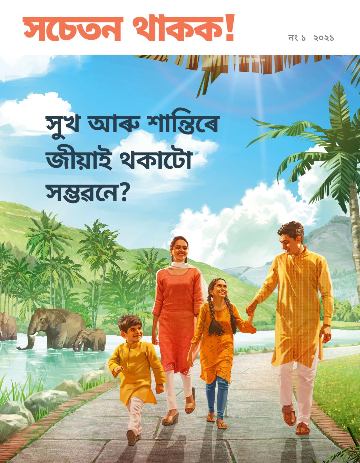 সচেতন থাকক “পৰিয়ালৰ সুখ-শান্তিৰ বাবে ভাল পৰামৰ্শ।”