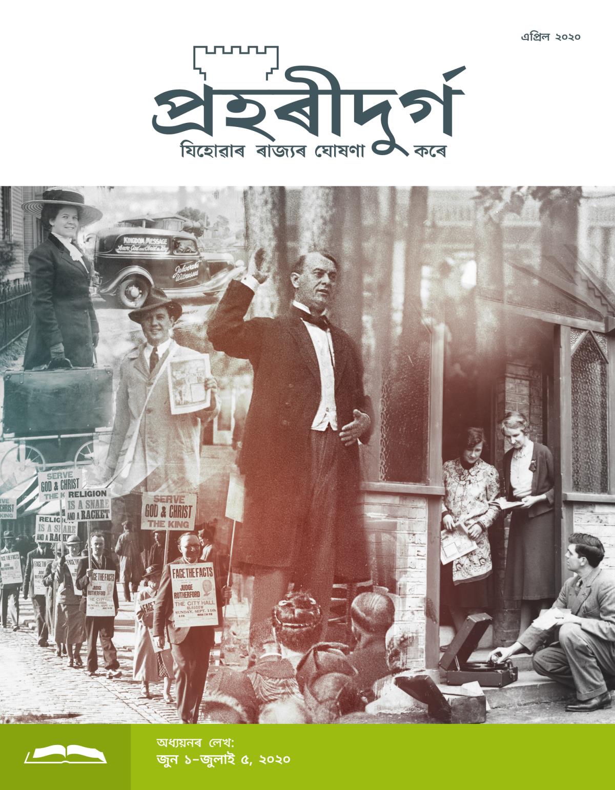 প্ৰহৰীদুৰ্গ অধ্যয়নৰ লেখ, এপ্ৰিল ২০২০.