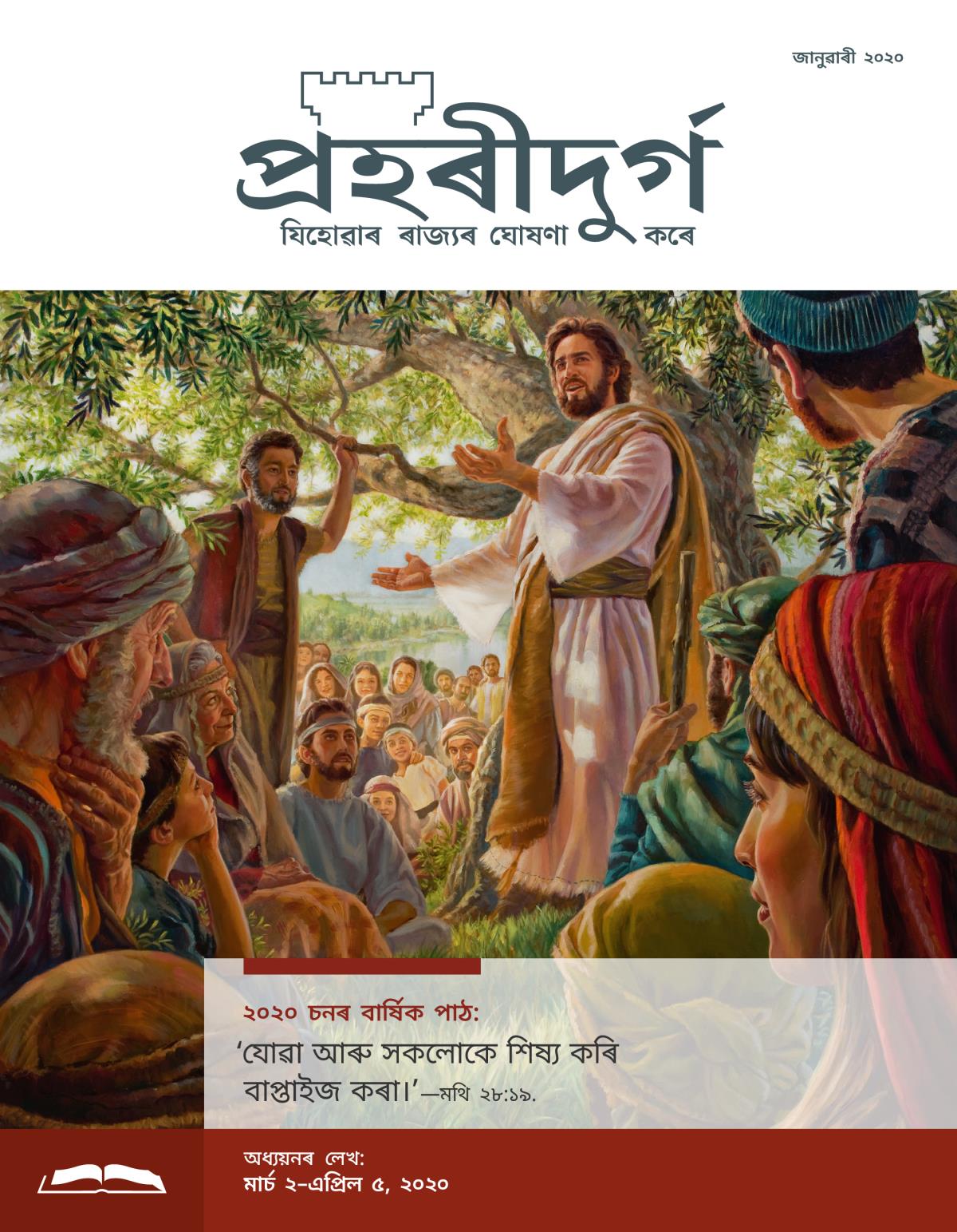 জানুৱাৰী ২০২০ চনৰ প্ৰহৰীবুৰুজ অধ্যয়ন.