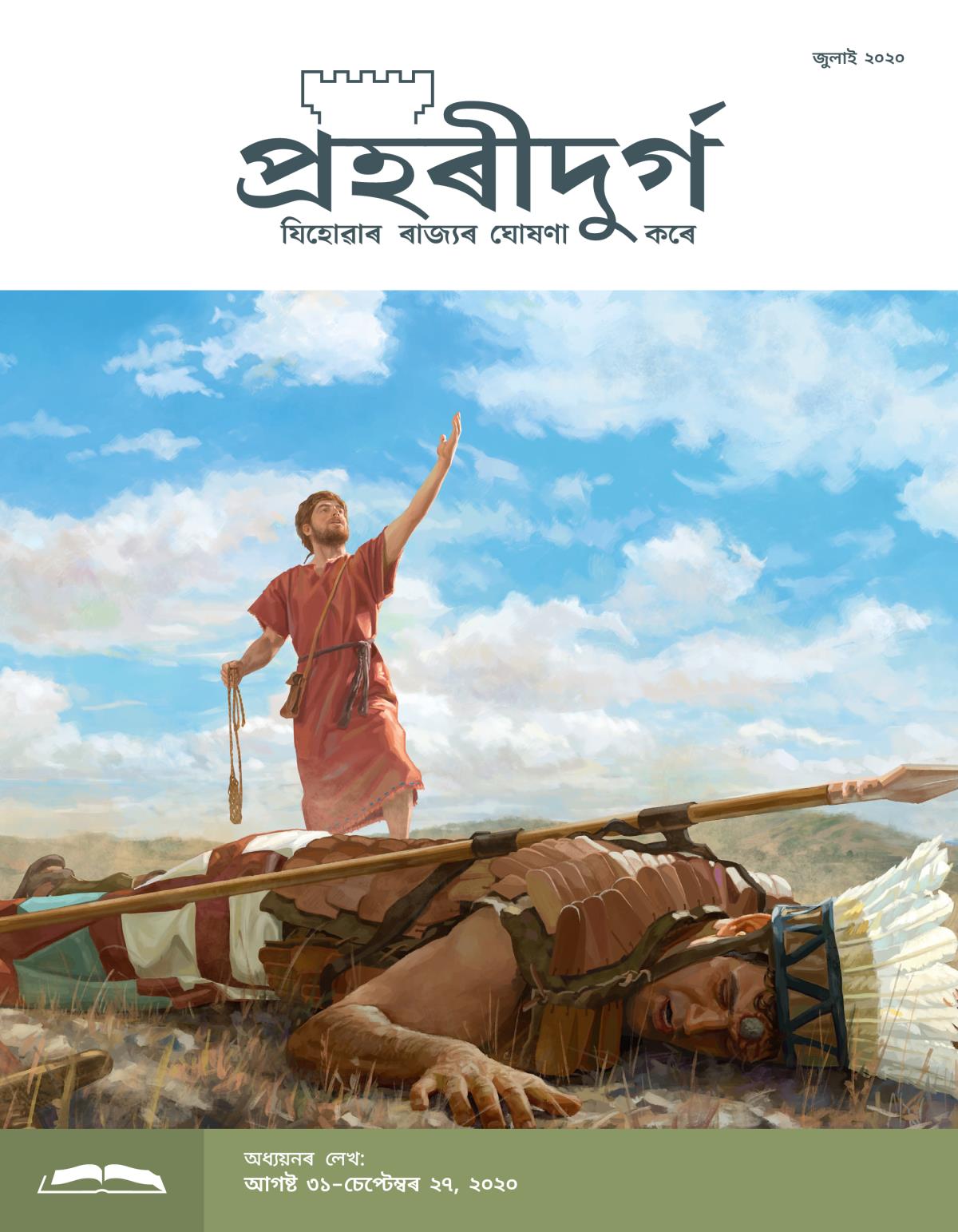 প্ৰহৰীদুৰ্গ অধ্যয়নৰ লেখ, জুলাই ২০২০.