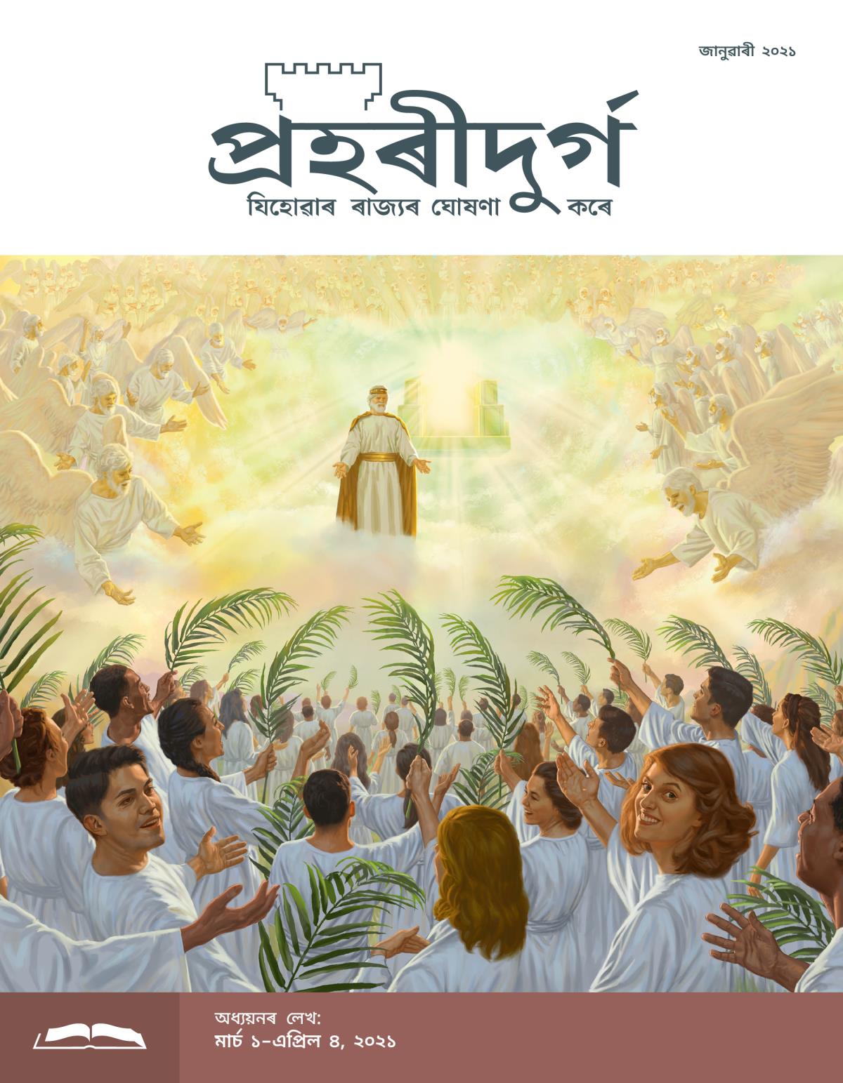প্ৰহৰীদুৰ্গ অধ্যয়নৰ লেখ, জানুৱাৰী ২০২১.