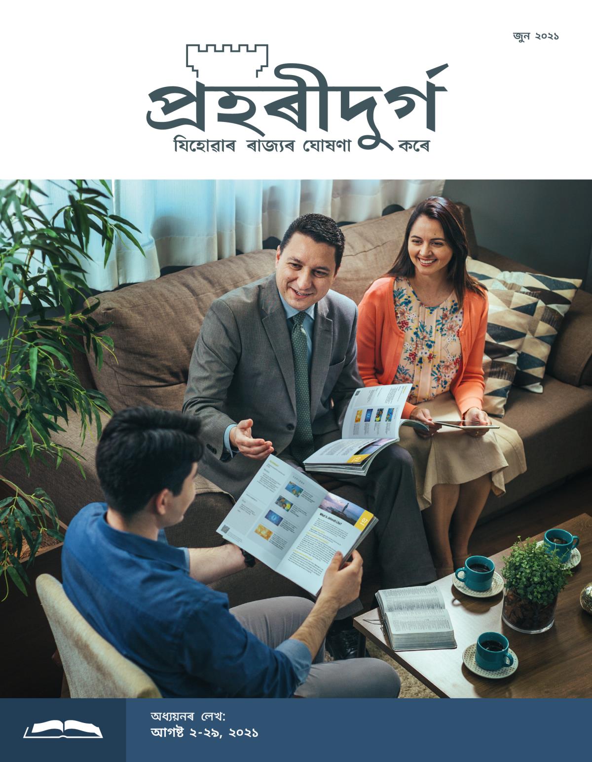 প্ৰহৰীদুৰ্গ অধ্যয়নৰ লেখ, জুন ২০২১.