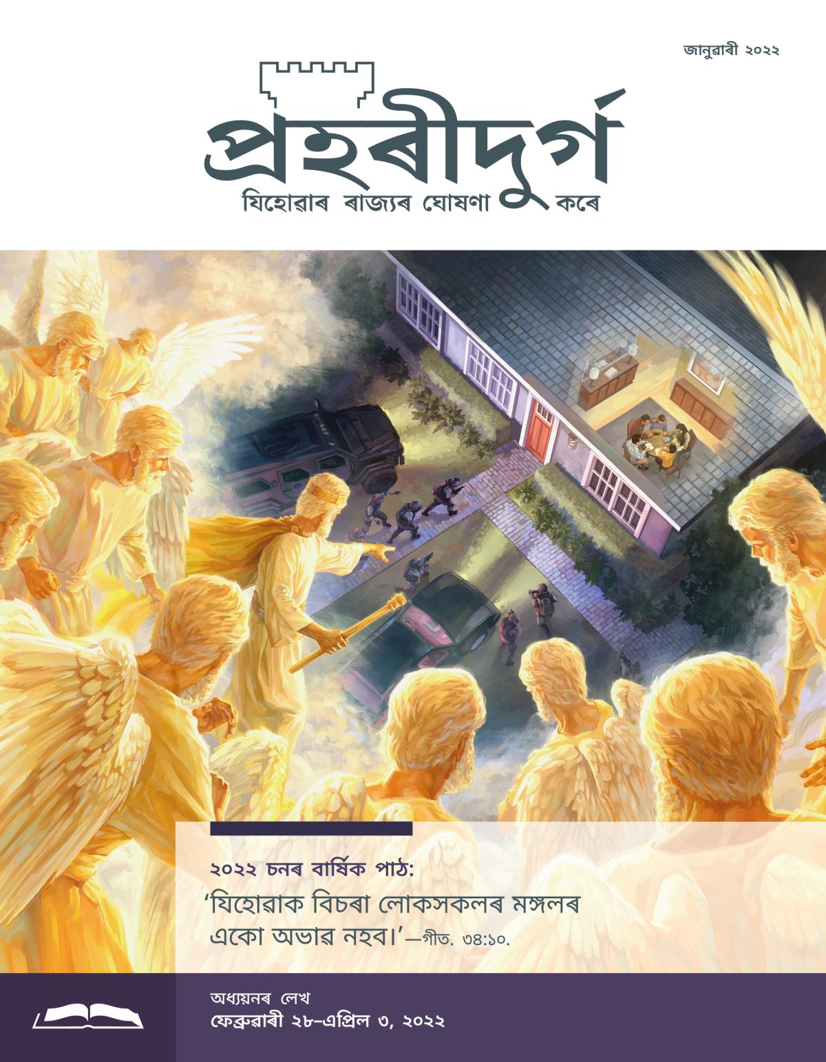 প্ৰহৰীদুৰ্গ অধ্যয়নৰ লেখ, জানুৱাৰী ২০২২.