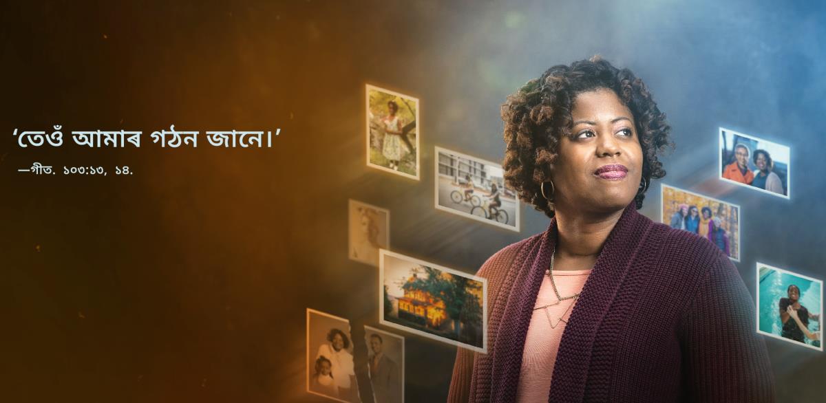 এগৰাকী ভনী থিয় হৈ আছে। তেওঁৰ চাৰিওফালে সৰু কালৰে পৰা এতিয়ালৈকেৰ কিছুমান ফটো আছে, যাৰ পৰা জানিব পাৰি যে তেওঁৰ জীৱনত কি কি হৈছিল। ছবিখনত গীতমালা ১০৩:১৩, ১৪ পদৰ এই বাক্য লিখিছে, ‘তেওঁ আমাৰ গঠন জানে।’