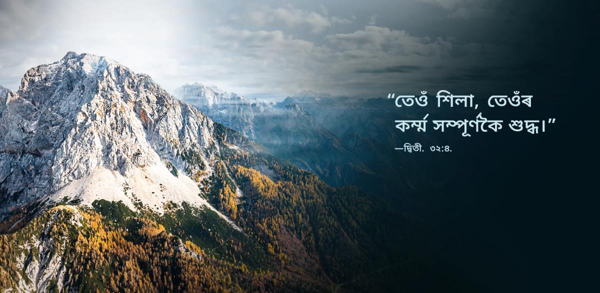 ছবিখনত পৰ্বতমালা দেখিবলৈ পোৱা গৈছে আৰু দ্বিতীয় বিবৰণ ৩২:৪ পদৰ এই বাক্য লিখা আছে, “তেওঁ শিলা, তেওঁৰ কৰ্ম্ম সম্পূৰ্ণকৈ শুদ্ধ।”