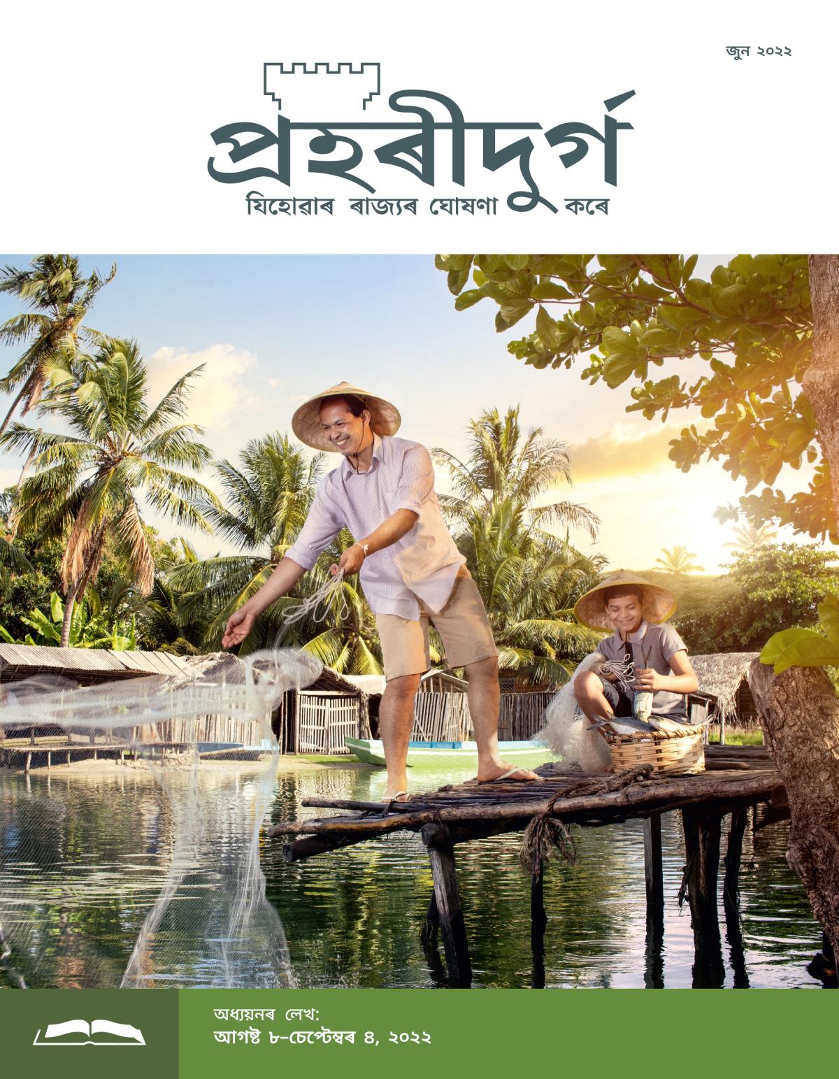 প্ৰহৰীদুৰ্গ অধ্যয়নৰ লেখ, জুন ২০২২.