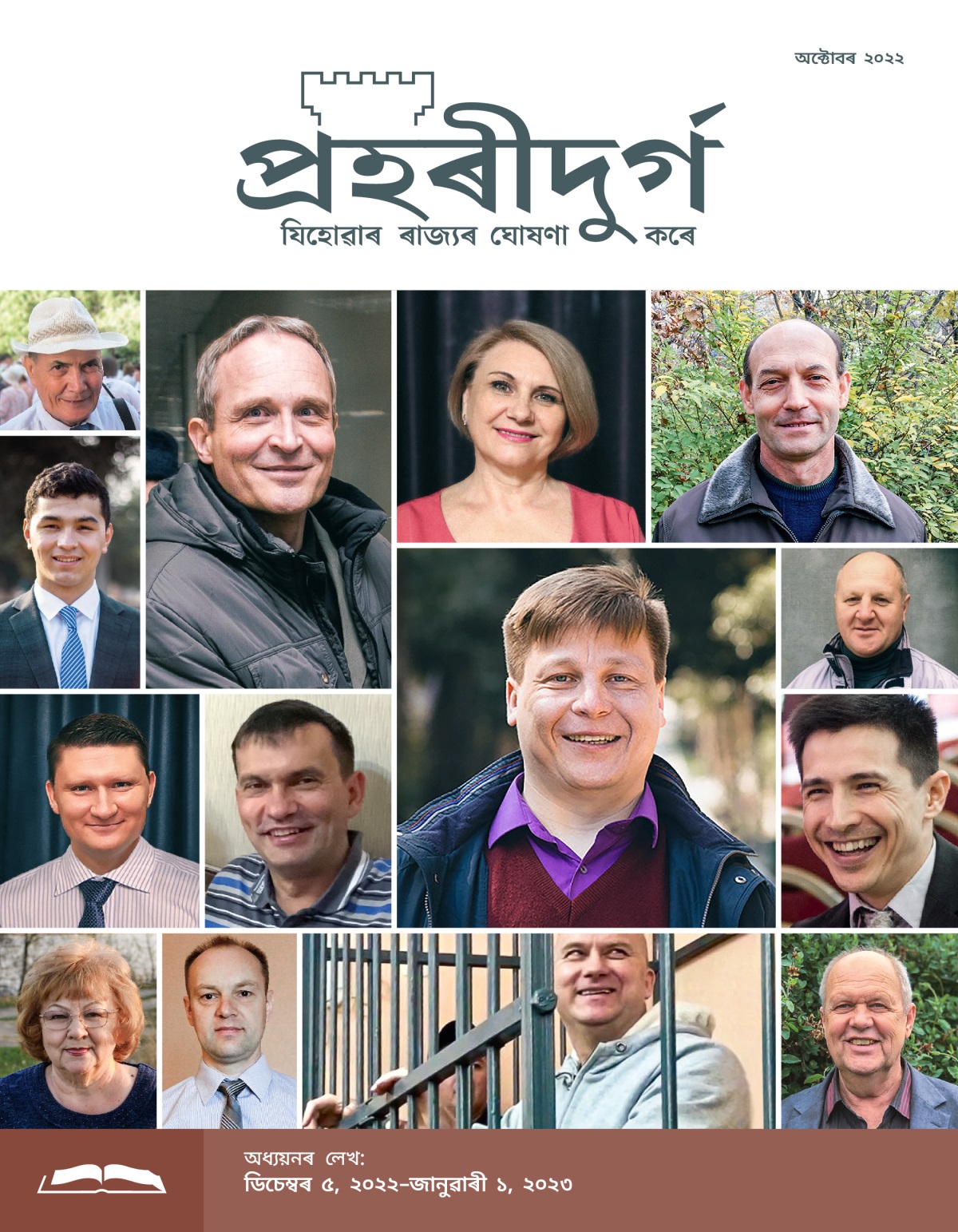 প্ৰহৰীদুৰ্গ অধ্যয়নৰ লেখ, অক্টোবৰ ২০২২.