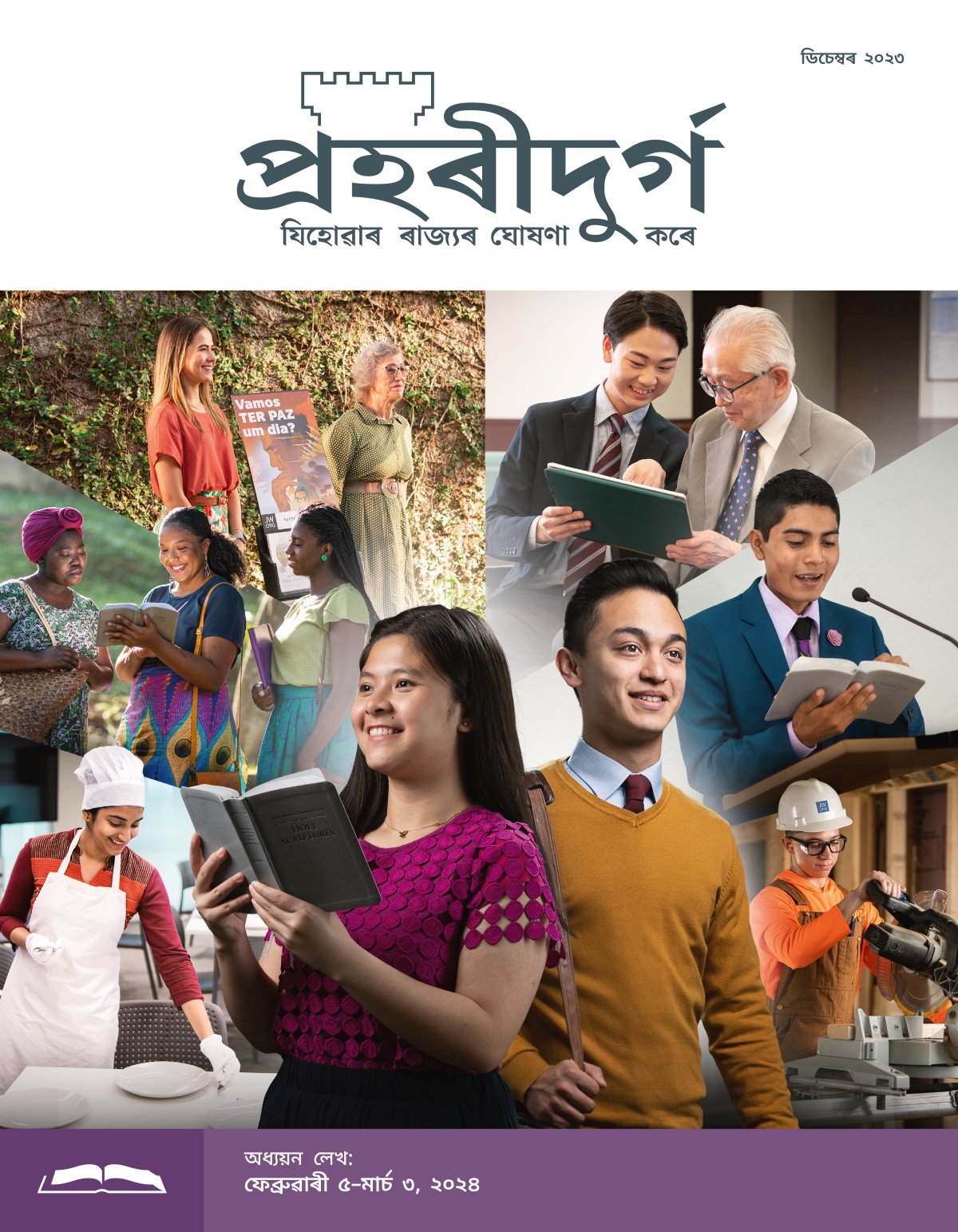এজন ডেকা ভাই আৰু ভনী লাহে লাহে পৰিপক্ক হৈছে আৰু তেওঁলোক বহুত আনন্দিত আছে। ভনীৰ হাতত বাইবেল আছে আৰু তাই মনন কৰি আছে; ভায়ে প্ৰচাৰলৈ গৈছে। ছবি: কিছুমান ডেকা ভাই-ভনীয়ে যিহোৱাৰ সেৱাৰ লগত জড়িত কাম কৰি আছে। ১. বেথেলত এজনী ভনীয়ে আহাৰ খোৱাৰ বাবে টেবুলত প্লেট লগাই আছে। ২. দুজনী ভনীয়ে প্ৰচাৰ কৰি আছে আৰু এজনী তিৰোতাক বাইবেলৰ এটা পদ পঢ়ি শুনাই আছে। ৩. এজনী ভনীয়ে কাৰ্ট লগাই এজনী বৃদ্ধ ভনীৰ লগত প্ৰচাৰ কৰি আছে। ৪. এজন ভায়ে টেবলেট চলাবলৈ এজন বৃদ্ধ ভাইক সহায় কৰি আছে। ৫. এজন ভায়ে সভাত ষ্টেজৰ পৰা বাইবেল পঢ়ি আছে। ৬. এজন ভায়ে সংগঠনৰ নিৰ্মাণ কামত সহায় কৰি আছে আৰু বিজুলীৰে চলা কৰত ব্যৱহাৰ কৰি আছে।