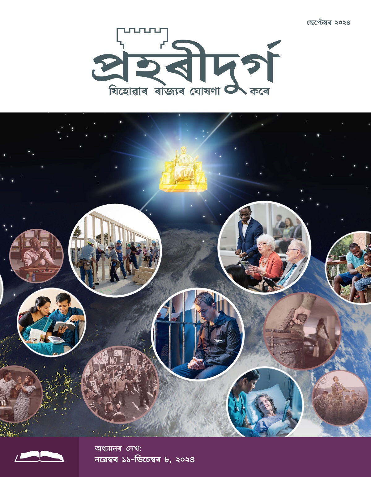 যীচুৱে পৃথিৱীৰ ওপৰত এখন সিংহাশনত বহি আছে আৰু দুটা বেলেগ বেলেগ সমূহৰ ওপৰত ধ্যান দি আছে। ছবি: ভাই-ভনীসকলে যিহোৱাৰ উপাসনা কৰি আছে। ১. এজনী ভনীৰ হাতত টেবলেট আছে আৰু তাই আকাশৰ ফালে চাই আছে। ২. এহাল দম্পতীয়ে বাইবেল পঢ়ি আছে। ৩. ভাই-ভনীসকলে সংগঠনৰ এখন বিল্ডিং নিৰ্মাণ কৰিবলৈ সহায় কৰি আছে। ৪. এজন ভাই জেলত আছে আৰু প্ৰাৰ্থনা কৰি আছে। ৫. এগৰাকী বৃদ্ধ ভনীয়ে সভাত উত্তৰ দি আছে। ৬. এজনী ভনী হস্পিতালৰ বিছনাত আছে আৰু এগৰাকী নাৰ্চক ট্ৰেক্ট দি আছে। ৭. এজন পিতৃয়ে নিজৰ পৰিয়ালৰ লগত অধ্যয়ন কৰি আছে। ছবি: লোকসকলে বাইবেলৰ সিদ্ধান্তৰ অনুসৰি জীৱন-যাপন কৰা নাই। ১. এজন ব্যক্তিয়ে জুৱা খেলি আছে আৰু প্ৰাৰ্থনা কৰি আছে। ২. এজন পুৰুষে এগৰাকী তিৰোতাক মাৰ-পিট কৰি আছে। ৩. লোকসকলে খঙত প্ৰতিবাদ কৰি আছে। ৪. এজন ব্যক্তিৰ ওচৰত বন্দুক আছে আৰু তেওঁ পাৰ্কিঙৰ ঠাইত এগৰাকী তিৰোতাক পিছা কৰি আছে। ৫. এজন পাদুৰীয়ে সৈনিকসকলৰ বাবে প্ৰাৰ্থনা কৰি আছে। ৬. এগৰাকী তিৰোতাই ড্ৰাগচ্‌ লৈ আছে।