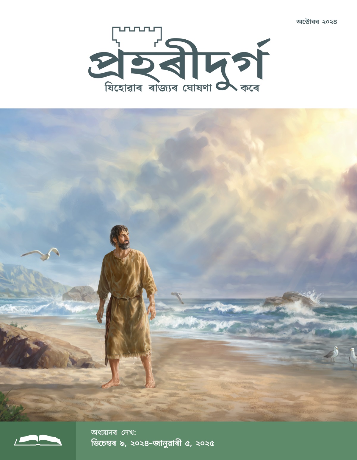 ভৱিষ্যবক্তা যোনা সমুদ্ৰৰ কাষত থিয় হৈ আছে আৰু আকাশৰ ফালে চাই আছে। তেওঁৰ কাপোৰৰ পৰা পানী পৰি আছে।