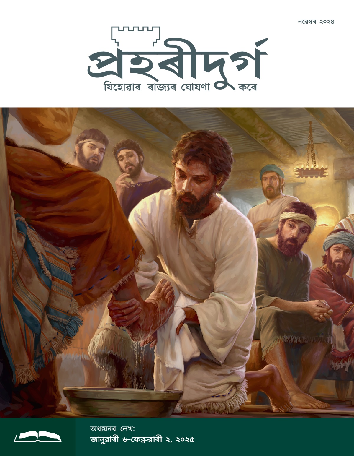যীচুৱে এজন পাঁচনিৰ ভৰি ধুই আছে আৰু আন পাঁচনিসকলে এয়া চাই আচৰিত হৈছে।