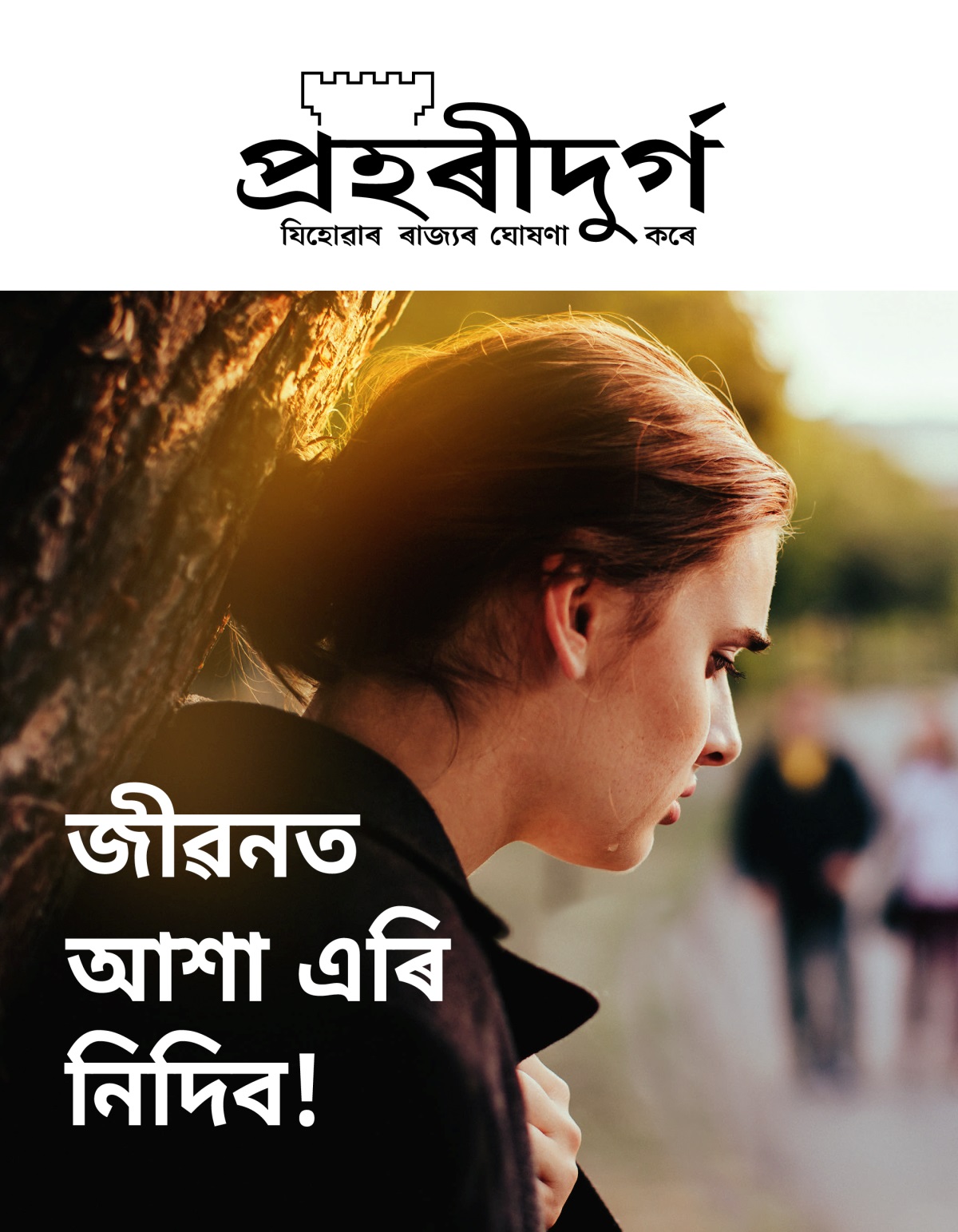 প্ৰহৰীদুৰ্গ আলোচনী, নং ২, ২০১৯ | জীৱনত আশা এৰি নিদিব!