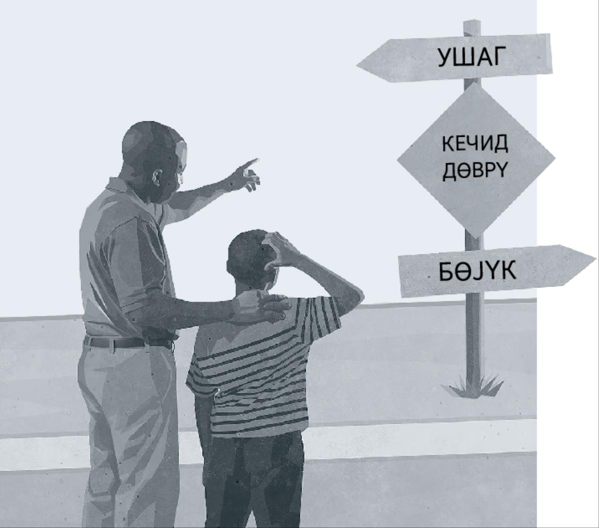 Ата илә оғул дајаныб ушаглыгдан јеткинлијә апаран јол нишанына бахырлар.
