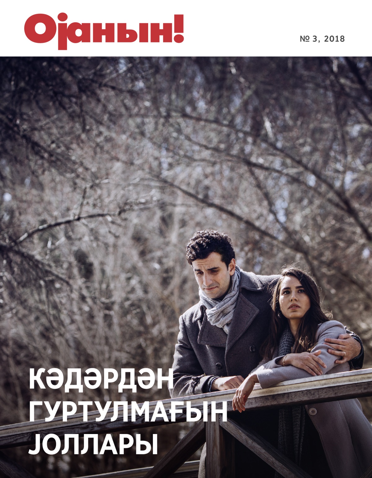Ојанын! № 3, 2018 | Кәдәрдән Гуртулмағын Јоллары