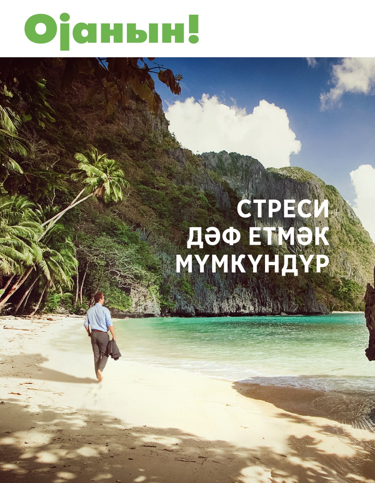 Ојанын! № 1, 2020 | Стреси дәф етмәк мүмкүндүр.