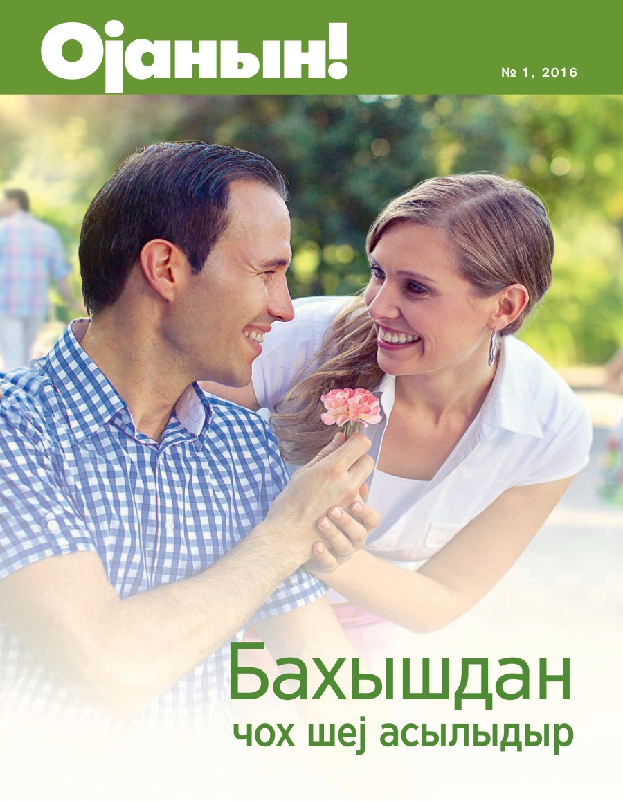 «Ојанын!» журналы, № 1, 2016 | Бахышдан чох шеј асылыдыр