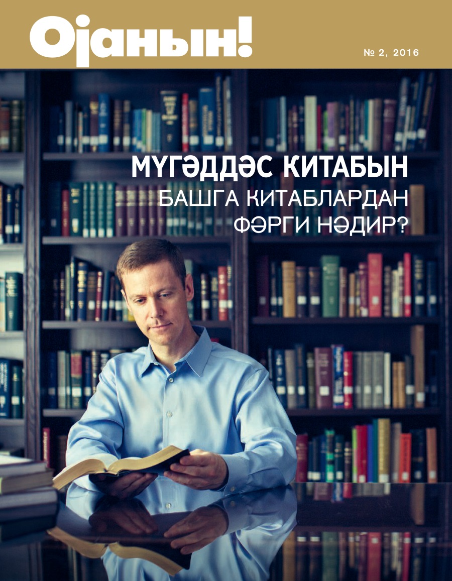 «Ојанын!» журналы, № 2, 2016 | Мүгәддәс Китабын башга китаблардан фәрги нәдир?