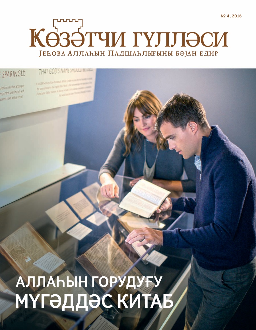 Ҝөзәтчи гүлләси №, 2016 | Аллаһын горудуғу Мүгәддәс Китаб