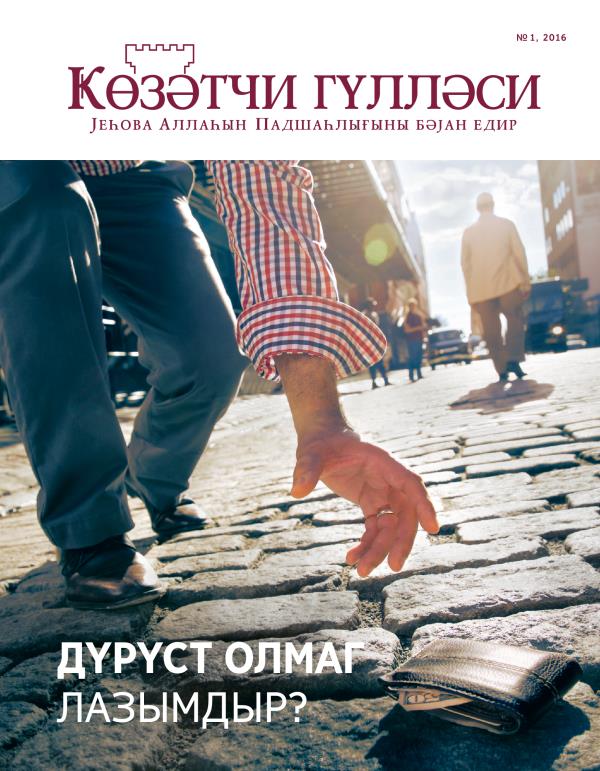 «Ҝөзәтчи гүлләси» журналынын 2016-ҹы ил јанвар сајынын үз габығы | Дүрүст олмаг лазымдыр?