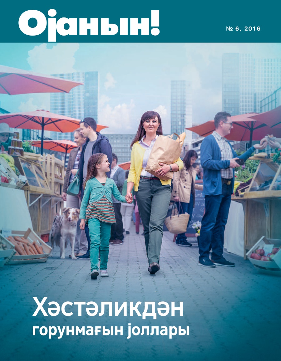 Ојанын! № 6, 2016 | Дисеасе—Һоw то Редуҹе тһе Риск