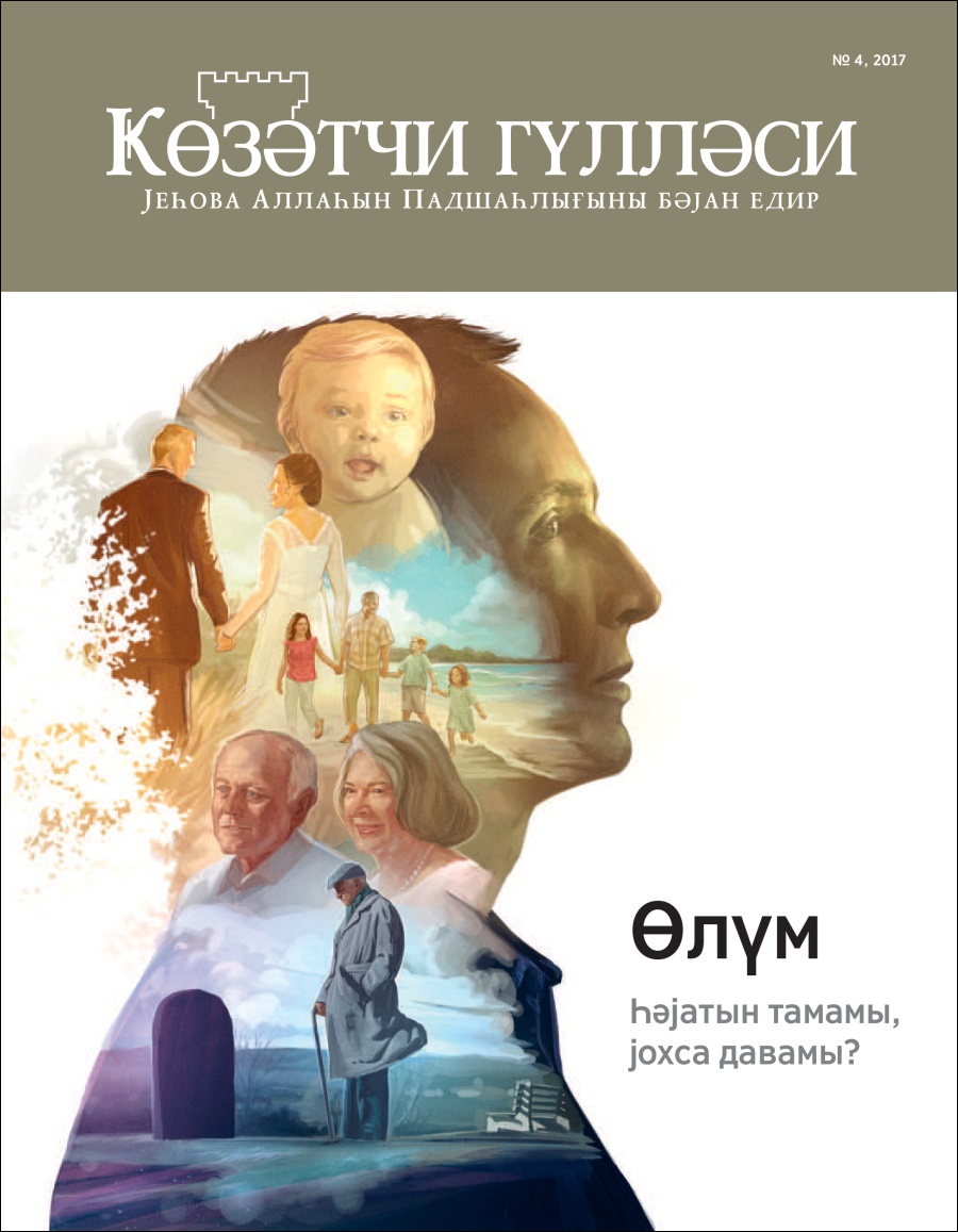 «Ҝөзәтчи гүлләси» № 4 2017 | Өлүм. Һәјатын тамамы, јохса давамы?