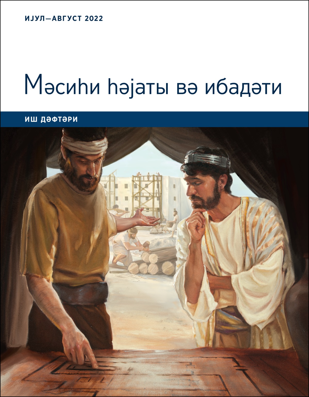 Мәсиһи һәјаты вә ибадәти. Иш дәфтәри. Ијул—август 2022.