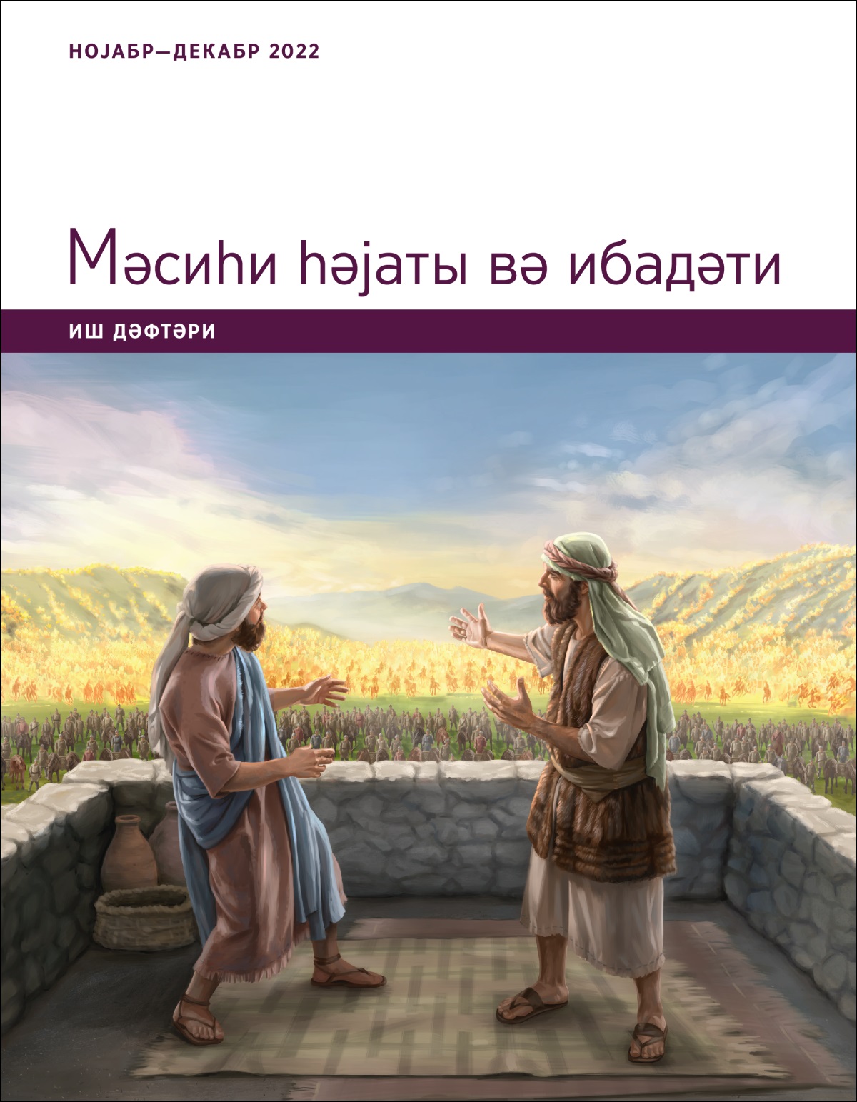 Мәсиһи һәјаты вә ибадәти. Иш дәфтәри. Нојабр — декабр 2022.