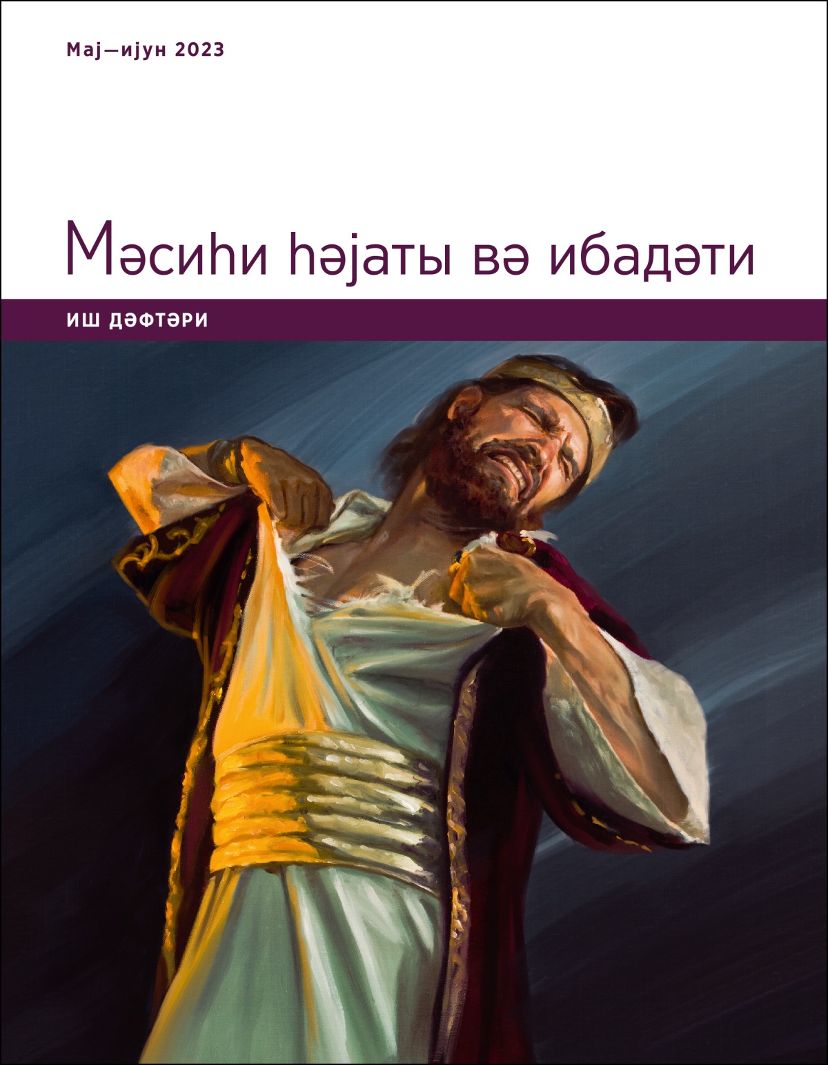 Мәсиһи һәјаты вә ибадәти. Иш дәфтәри. Мај—ијун 2023.