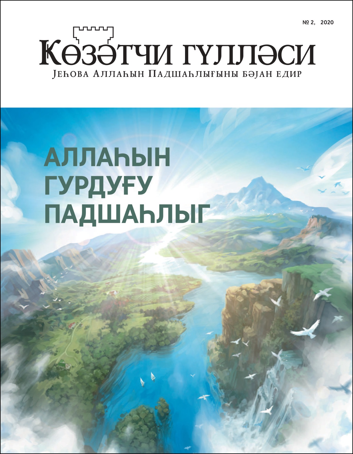 «Ҝөзәтчи гүлләси» № 2, 2020 журналы «Аллаһын гурдуғу Падшаһлыг» адланыр