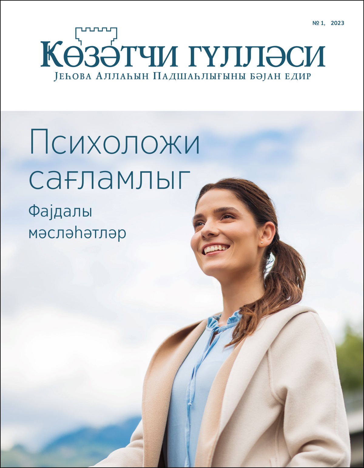 «Ҝөзәтчи гүлләси» № 1, 2023 сајы «Психоложи сағламлыг. Фајдалы мәсләһәтләр» адланыр