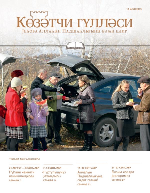 Ҝөзәтчи гүлләси, тәлим нәшри, 15 ијул 2015 сајынын үз габығы
