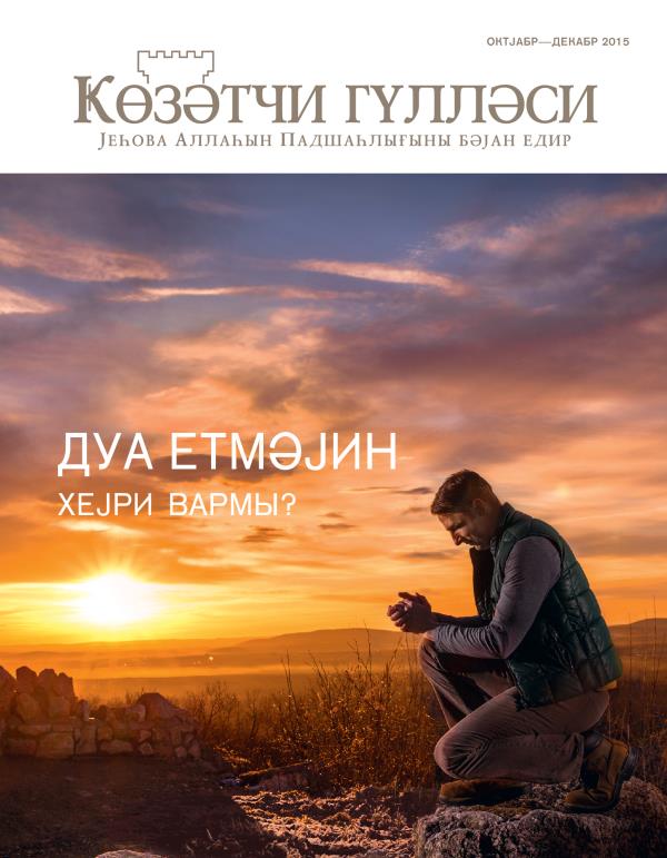Ҝөзәтчи гүлләси журналынын үз габығы, октјабр—декабр 2015 | Дуа етмәјин хејри вармы?