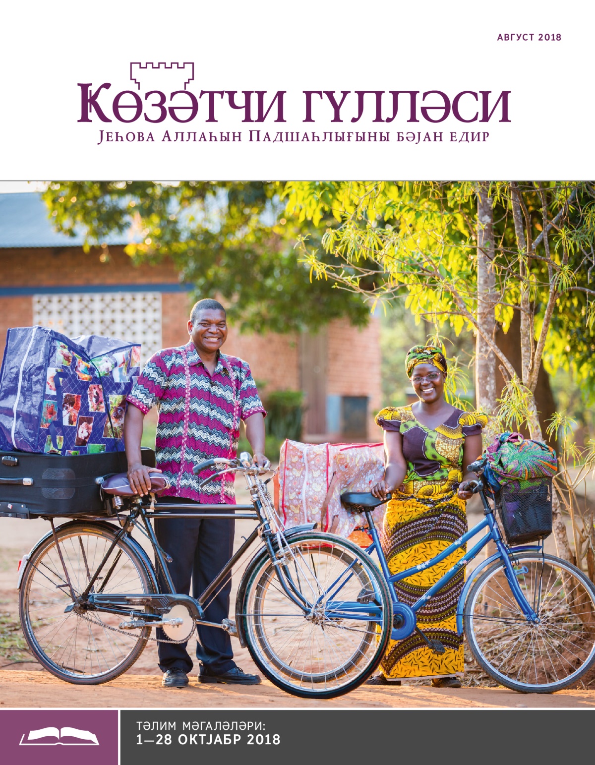 Ҝөзәтчи гүлләси, тәлим нәшри, август 2018