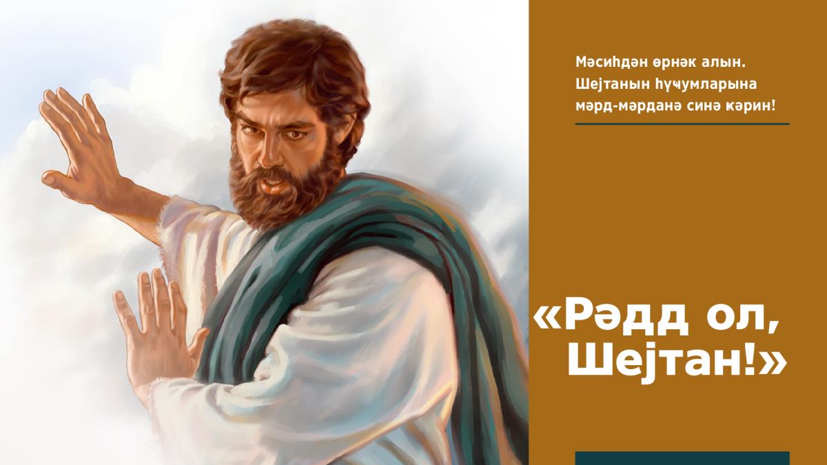 Иса Шејтана деди: «Рәдд ол, Шејтан!»