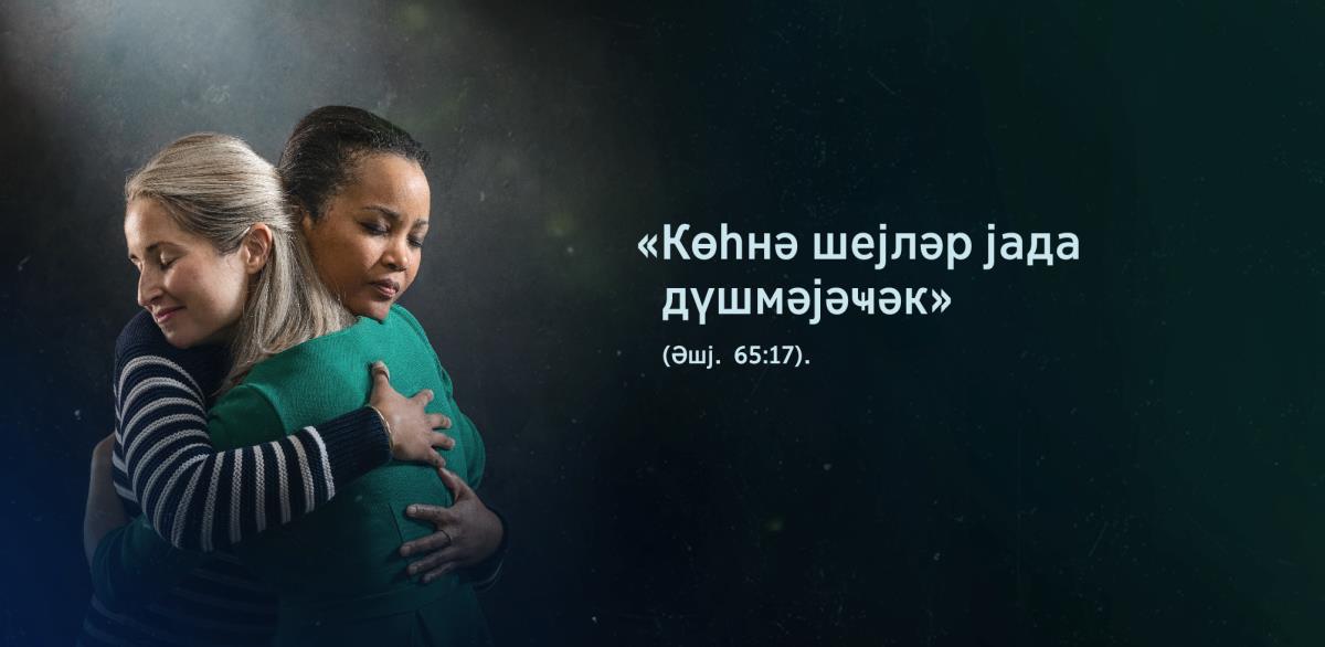 Ики баҹы бир-бирини гуҹаглајыб, үз ифадәләриндән ҝөрүнүр ки, үрәкләри раһатдыр; онларын олдуғу шәклин јан тәрәфиндә Әшија 65:17 ајәсиндәки «көһнә шејләр јада дүшмәјәҹәк» сөзләри јазылыб.