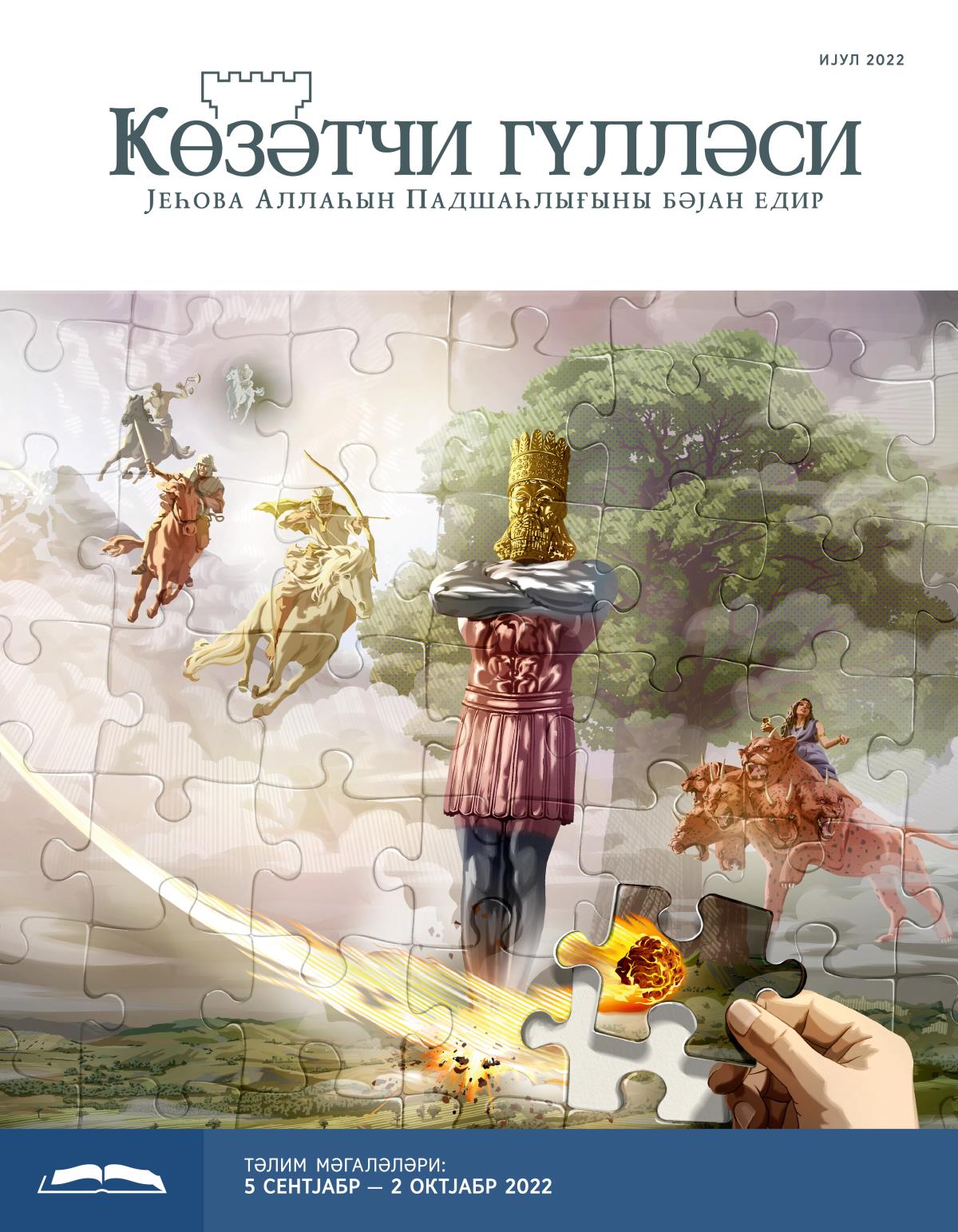 Ҝөзәтчи гүлләси, тәлим нәшри, ијул 2022.