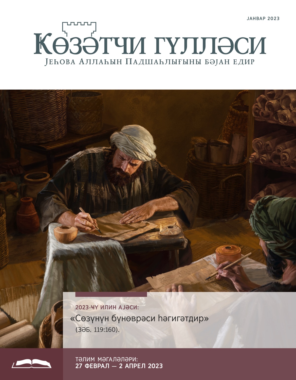 Ҝөзәтчи гүлләси, тәлим нәшри, јанвар 2023.