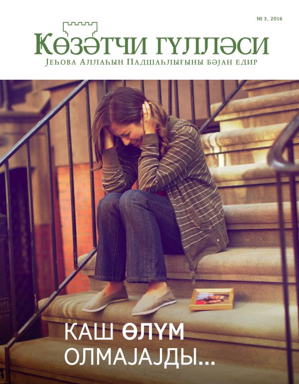Ҝөзәтчи гүлләси журналы, № 3, 2016 | Каш өлүм олмајајды...