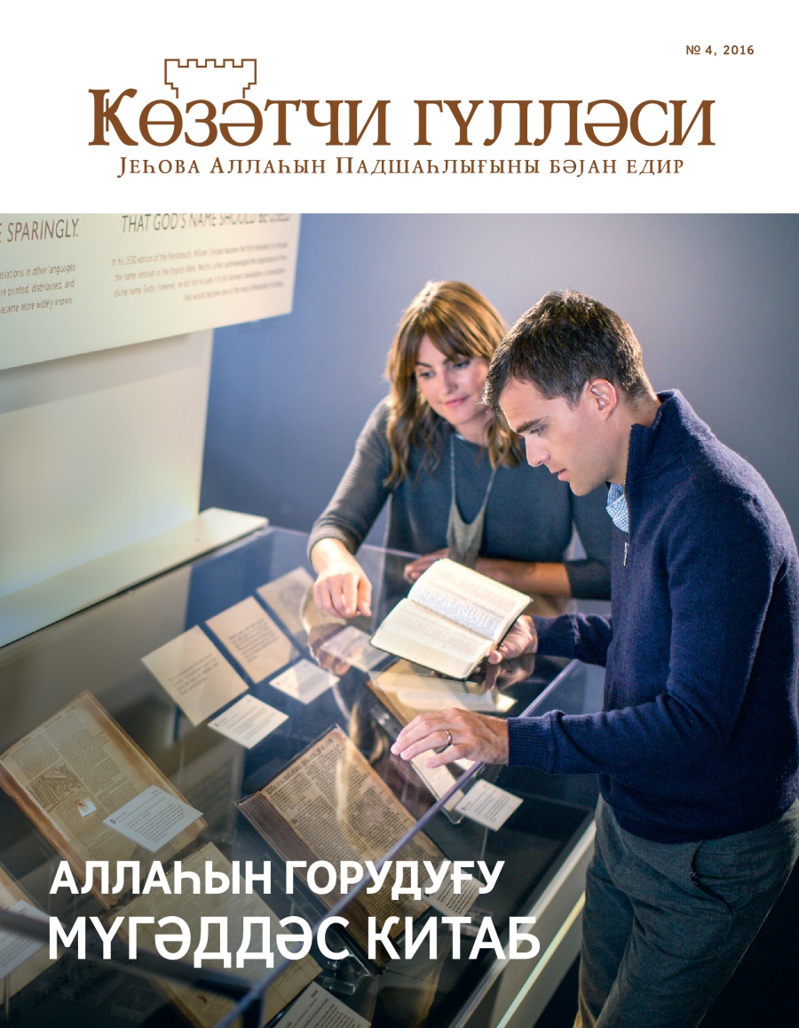  Ҝөзәтчи гүлләси журналы, № 4, 2016  | Аллаһын горудуғу Мүгәддәс Китаб