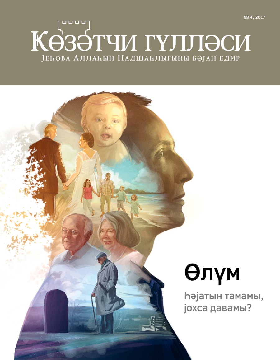 Ҝөзәтчи гүлләси журналы, № 4, 2017 | Өлүм. Һәјатын тамамы, јохса давамы?