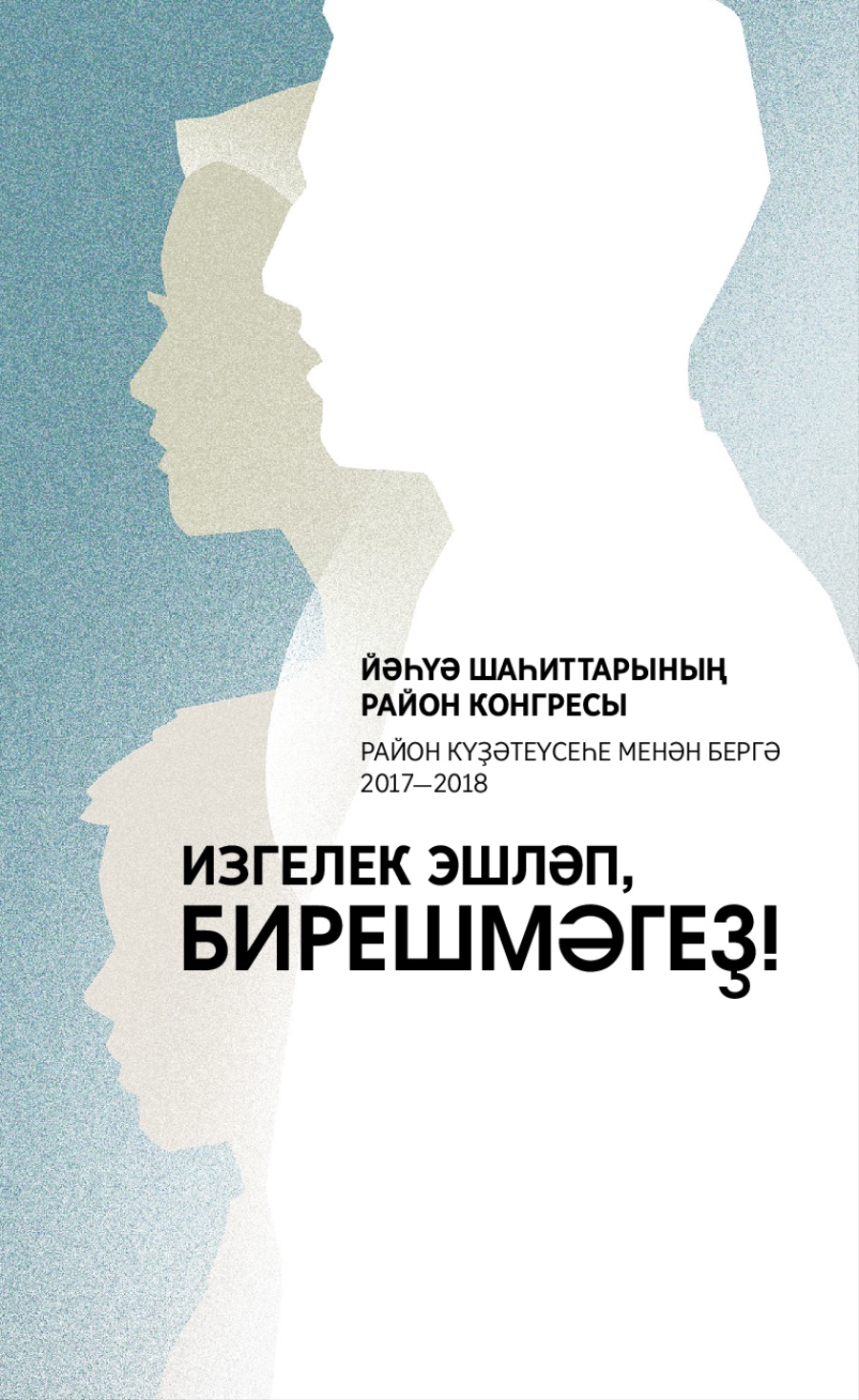 2017—2018 йылғы район конгресының программаһы (район күҙәтеүсеһе менән бергә)