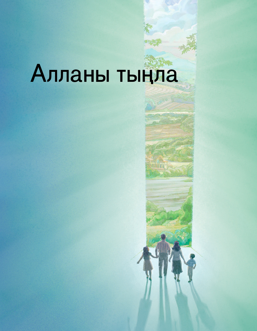 «Алланы тыңла» тигән брошюра