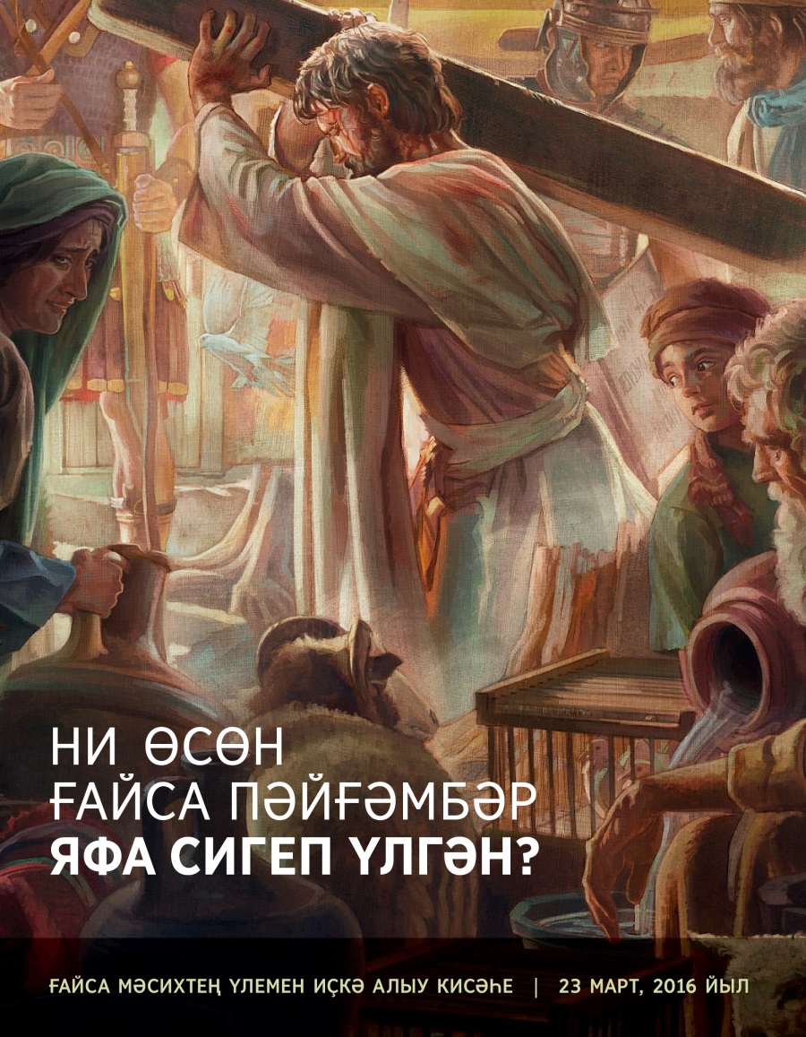 «Ни өсөн Ғайса пәйғәмбәр яфа сигеп үлгән?» тигән брошюра