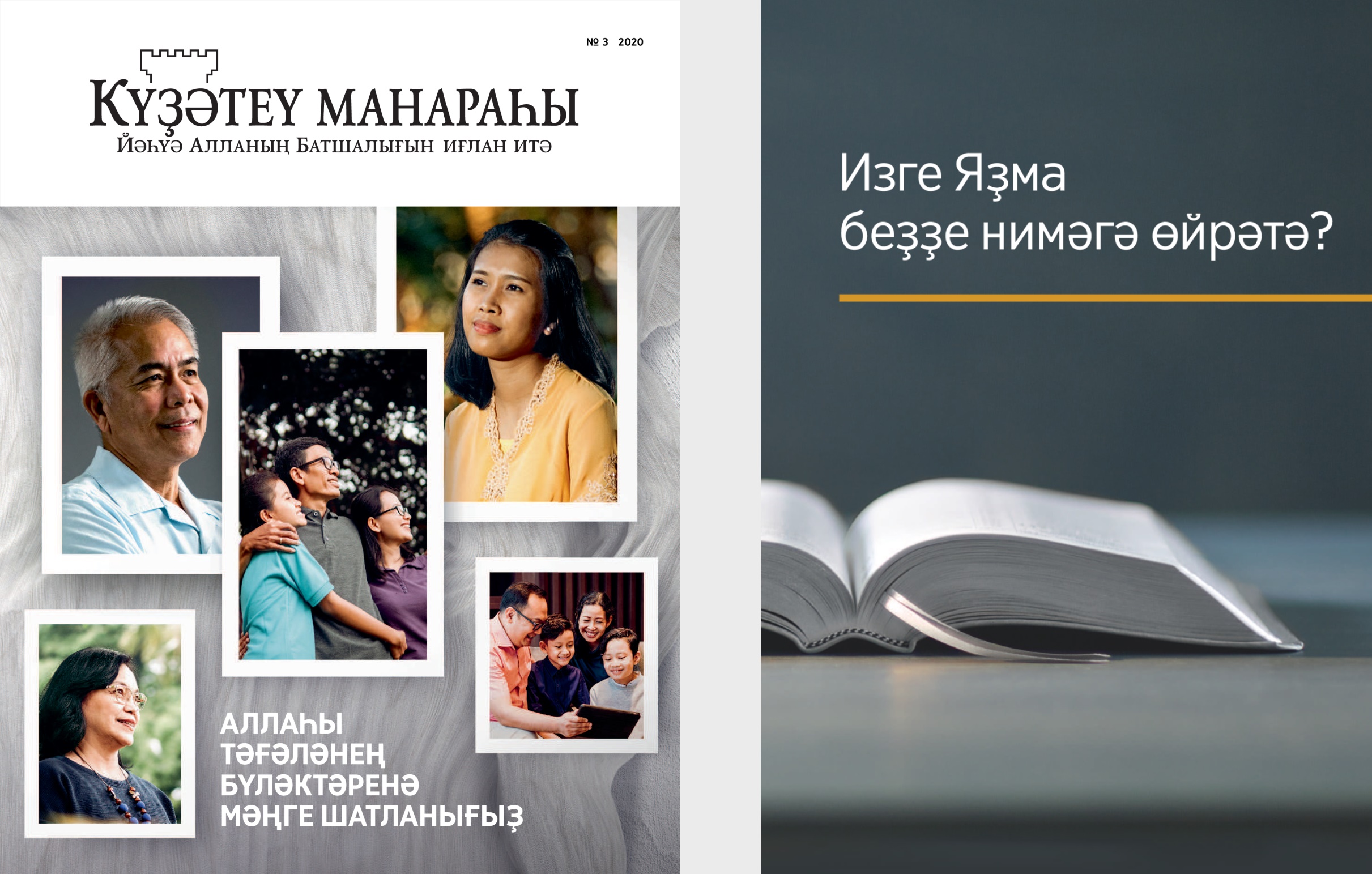 «Изге Яҙма беҙҙе нимәгә өйрәтә?» тигән китап һәм «Күҙәтеү манараһы» журналы (№ 3 2020).