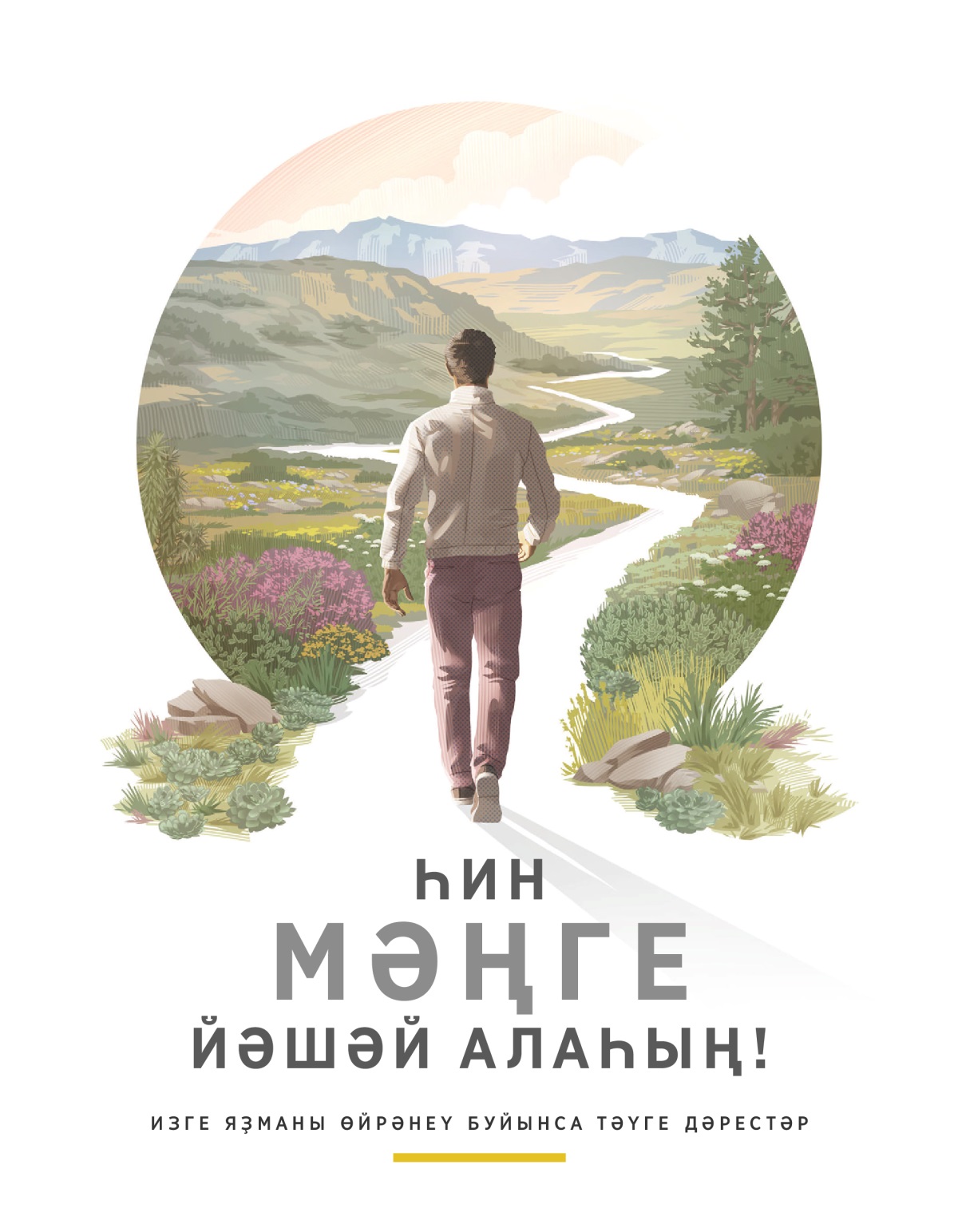 «Һин мәңге йәшәй алаһың!» тигән брошюра