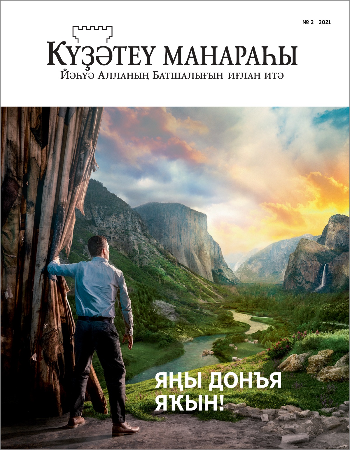 «Күҙәтеү манараһы» журналы (№ 2 2021).