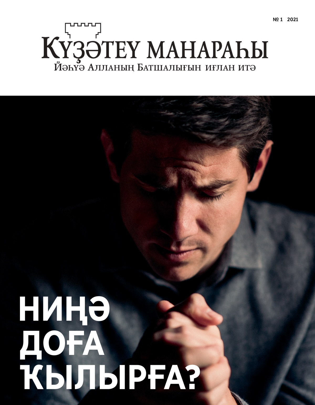 «Күҙәтеү манараһы» журналы (№ 1 2021).