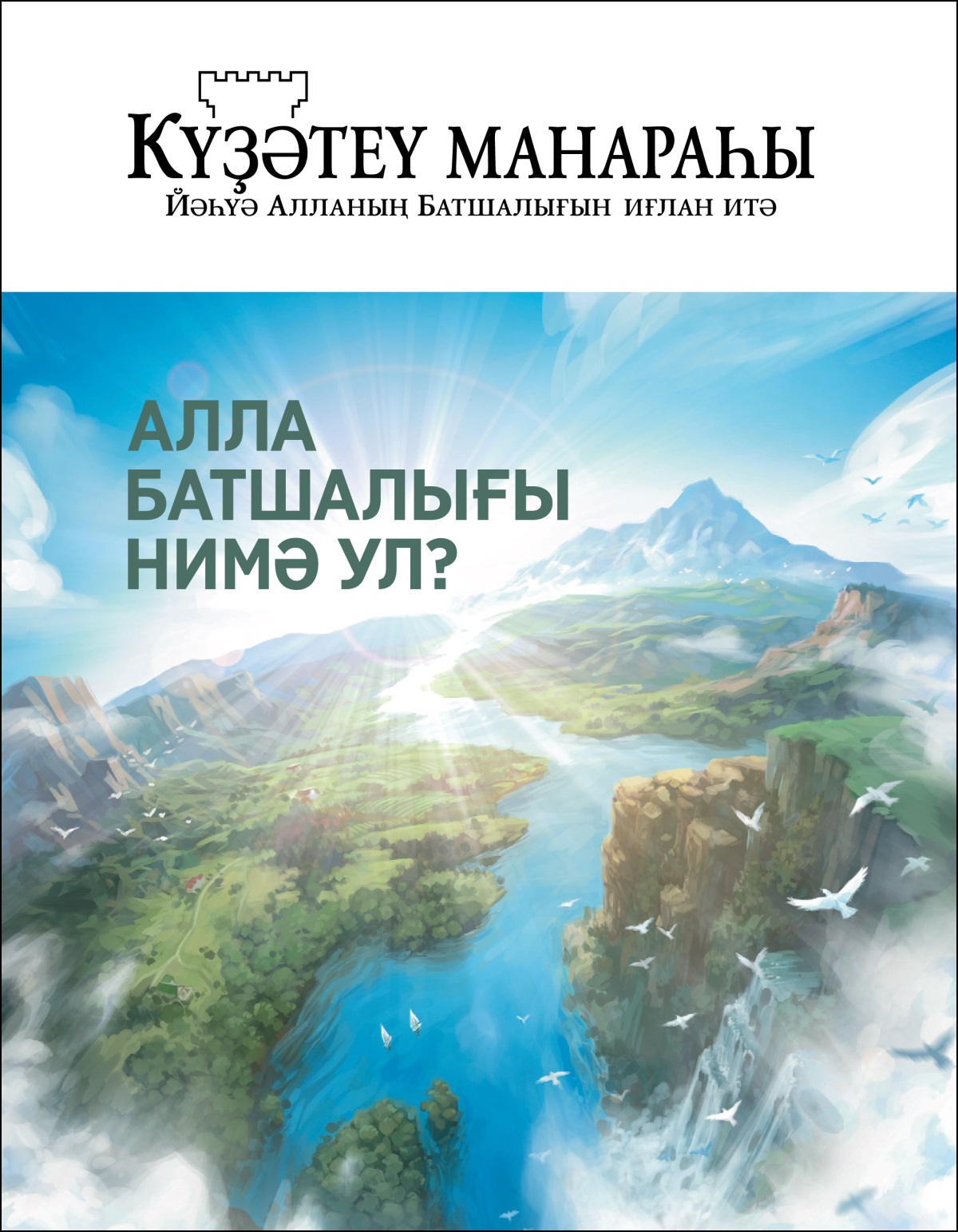 «Күҙәтеү манараһы (№2 2020).