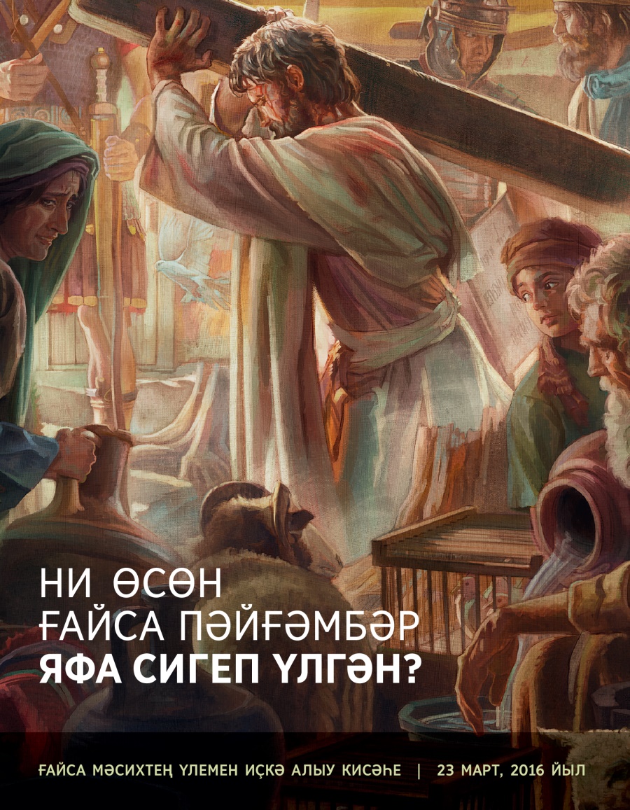 Ғайса Мәсих яфаланыу бағанаһын күтәреп китеп бара
