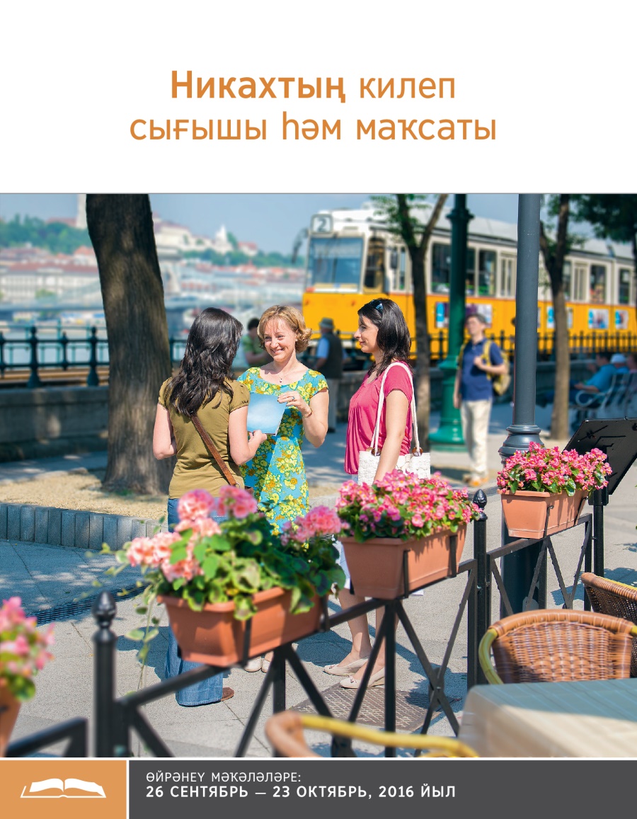 Никахтың килеп сығышы һәм маҡсаты